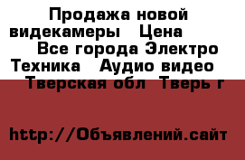 Продажа новой видекамеры › Цена ­ 8 990 - Все города Электро-Техника » Аудио-видео   . Тверская обл.,Тверь г.